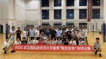 狗子28平台-江西科技师范大学开展2026年“阳光体育”系列排球比赛|江西省|学院|赛场|参赛|赛事_新浪新闻